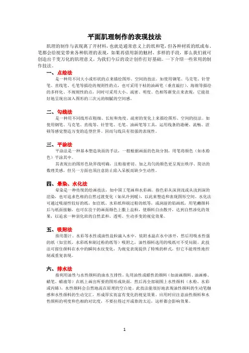 平面肌理制作的表现技法