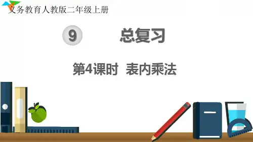 最新人教版二年级数学上册《表内乘法》优质教学课件