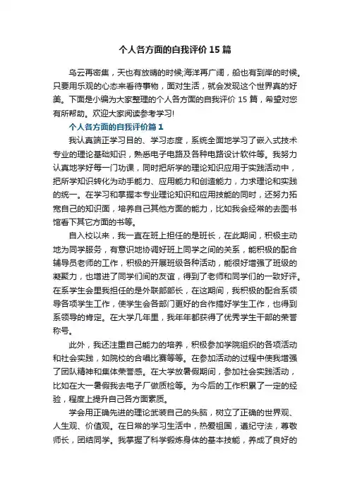 个人各方面的自我评价范文15篇参考