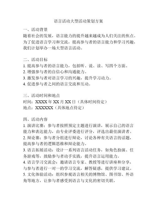 语言活动大型活动策划方案