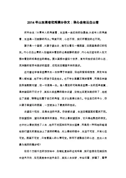 2014年山东高考优秀满分作文：我心自有云白山青_议论文