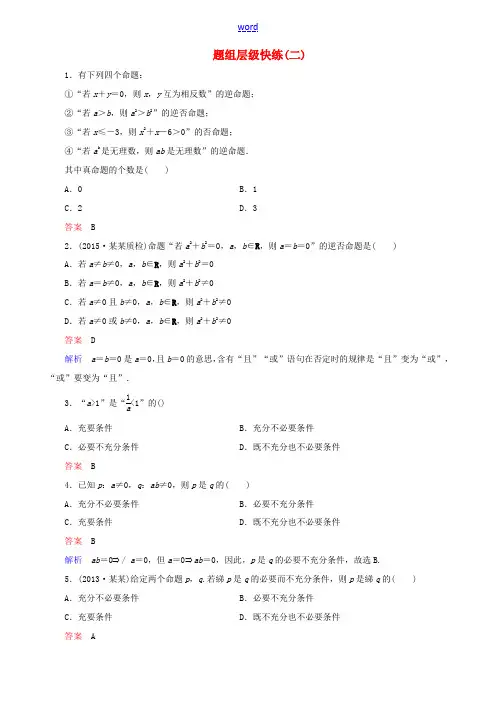 高考数学一轮复习 题组层级快练2(含解析)-人教版高三全册数学试题