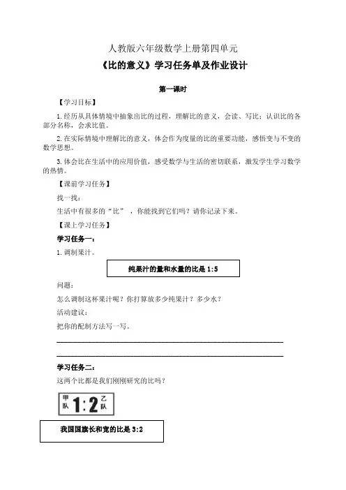 人教版六年级数学上册第四单元《比的意义》第1-2课时学习任务单(公开课导学案)及作业设计
