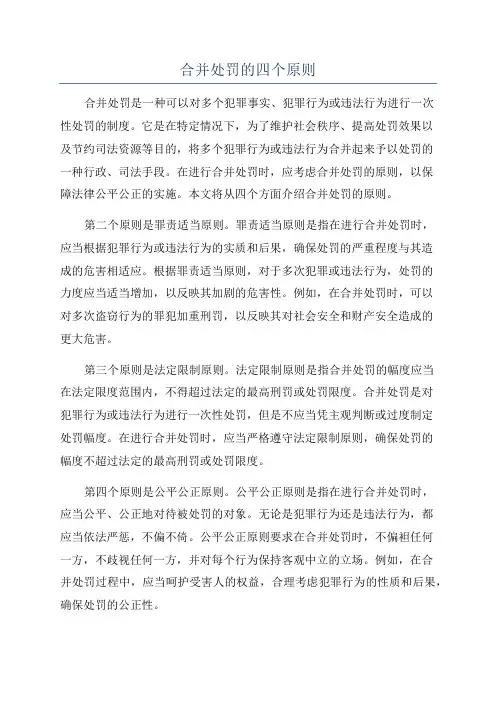 合并处罚的四个原则