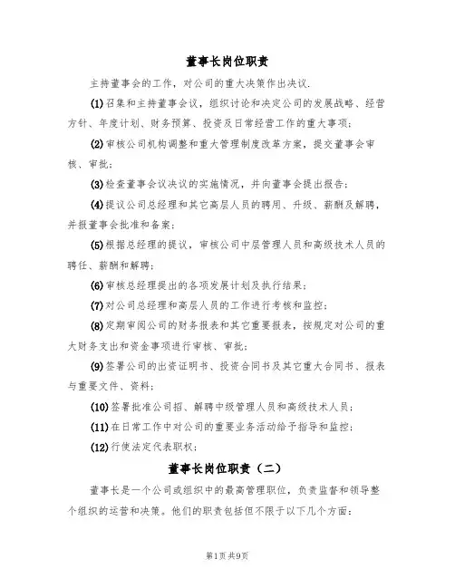 董事长岗位职责（六篇）