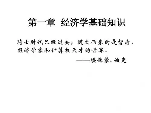 萨缪尔森宏观经济学PPT第一章章至第四章