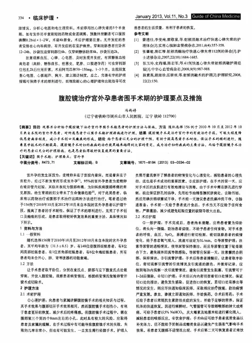 腹腔镜治疗宫外孕患者围手术期的护理要点及措施