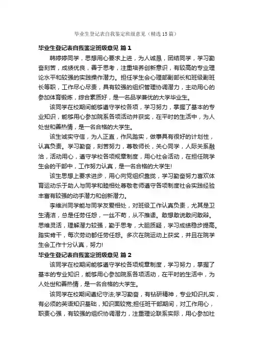 毕业生登记表自我鉴定班级意见（精选15篇）