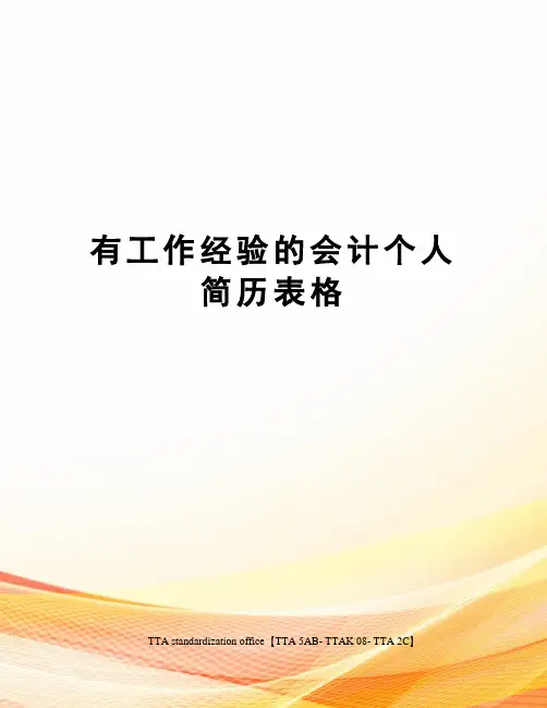 有工作经验的会计个人简历表格
