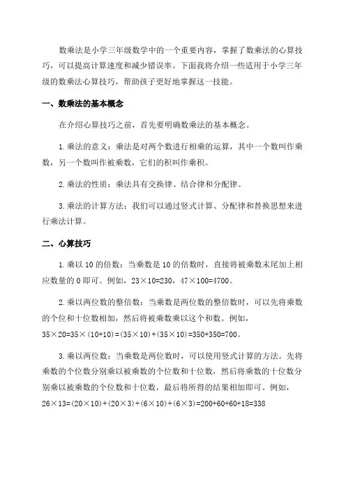 小学三年级数学数乘法的心算技巧