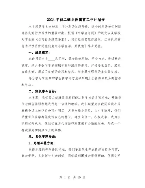 2024年初二班主任德育工作计划书（五篇）
