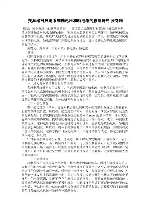 变频器对风电系统轴电压和轴电流的影响研究 张春晓