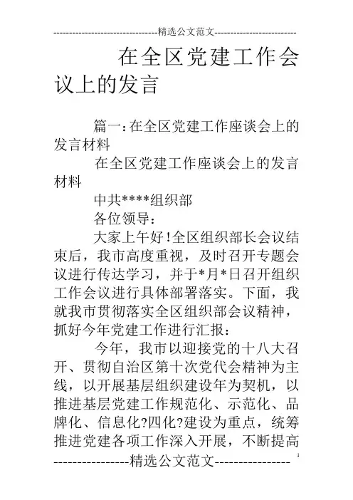 在全区党建工作会议上的发言