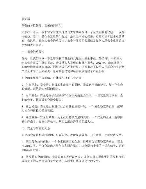 安全出效益演讲稿(3篇)