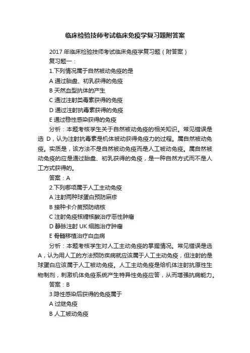 临床检验技师考试临床免疫学复习题附答案