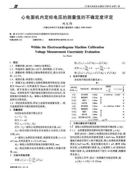 心电图机内定标电压的测量值的不确定度评定