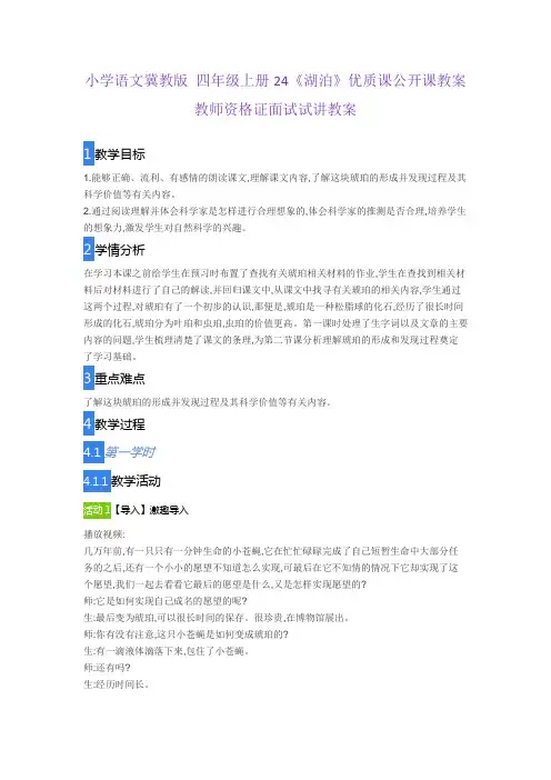 小学语文冀教版 四年级上册24《湖泊》优质课公开课教案教师资格证面试试讲教案
