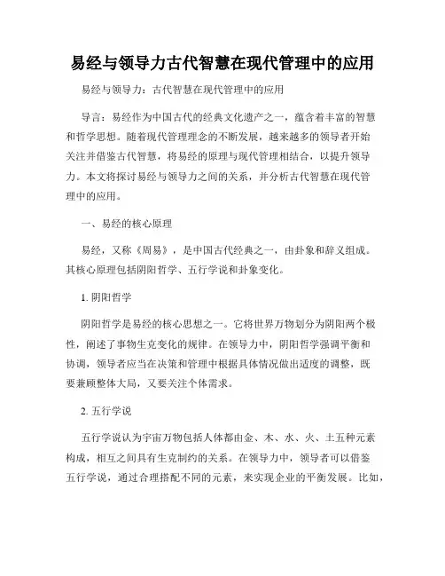 易经与领导力古代智慧在现代管理中的应用