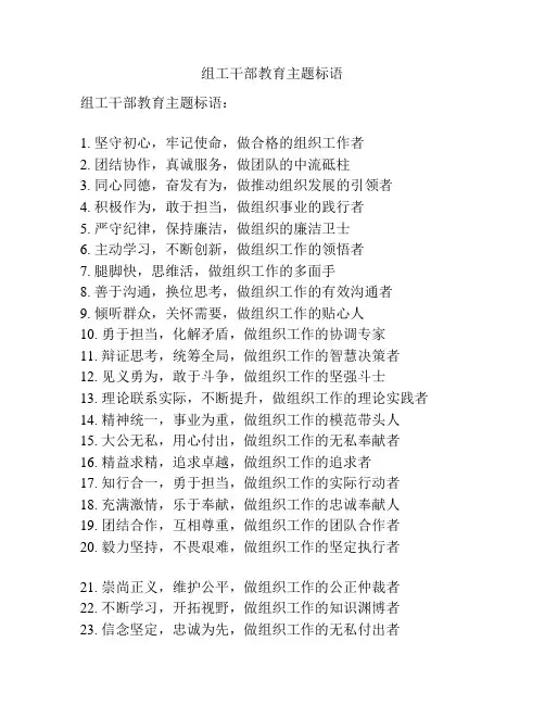 组工干部教育主题标语