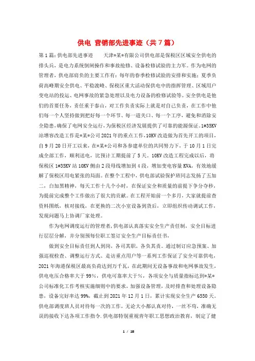 供电 营销部先进事迹(共7篇)