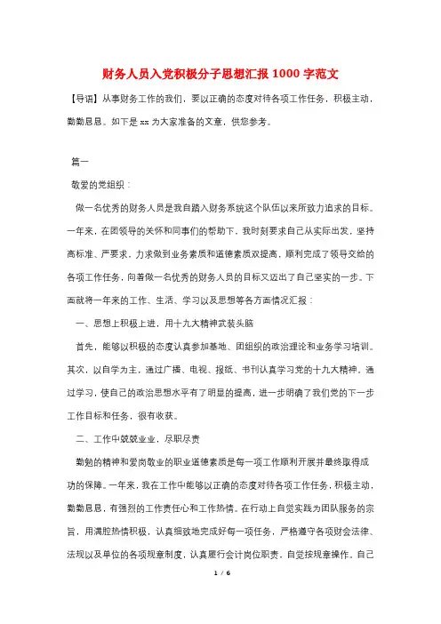 财务人员入党积极分子思想汇报1000字范文