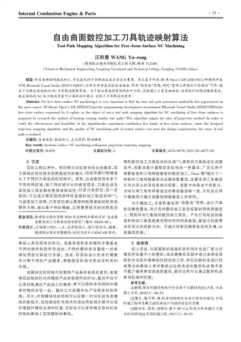 自由曲面数控加工刀具轨迹映射算法