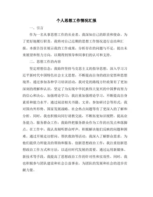 个人思想工作情况汇报