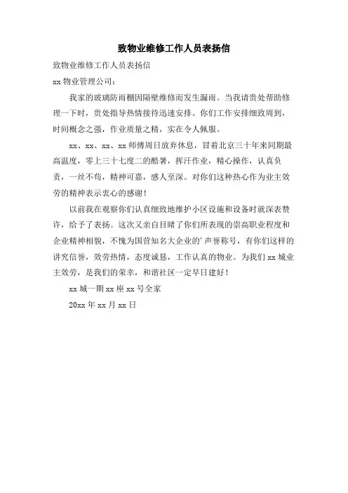 致物业维修工作人员表扬信