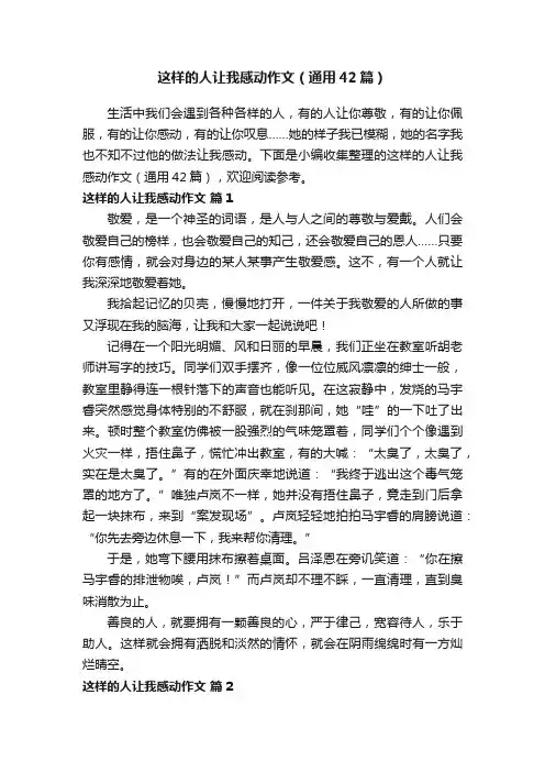这样的人让我感动作文（通用42篇）