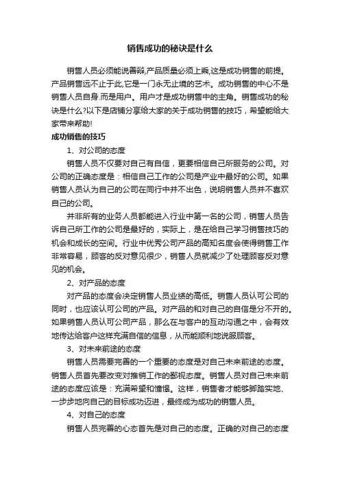 销售成功的秘诀是什么