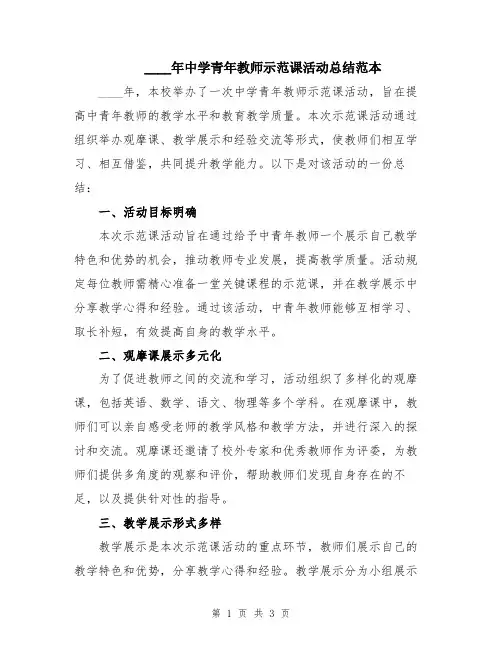 2024年中学青年教师示范课活动总结范本