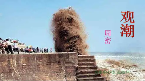 八年级语文上册28.《观潮》教学ppt课件(人教版)