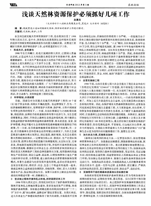 浅谈天然林资源保护必须抓好几项工作