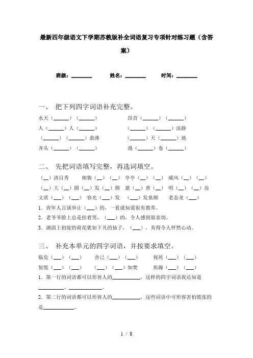 最新四年级语文下学期苏教版补全词语复习专项针对练习题(含答案)