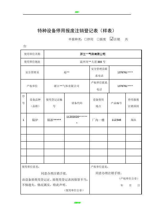 特种设备停用报废注销登记表(样表)