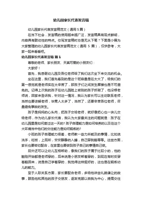 幼儿园家长代表发言稿