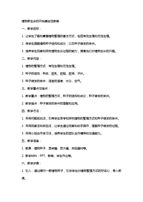 植物新生命的开始基础性教案