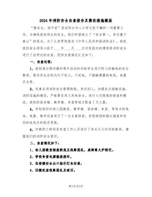 2024年消防安全自查报告及整改措施模版(二篇)