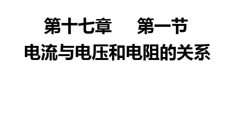 1电流与电压和电阻的关系人教版九年级物理