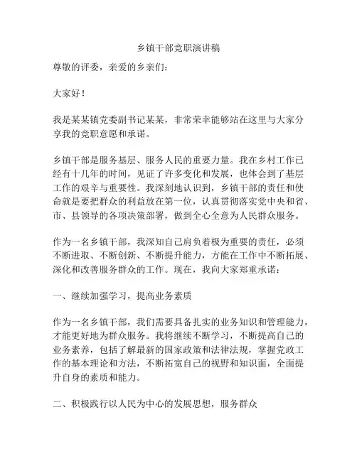 乡镇干部竞职演讲稿