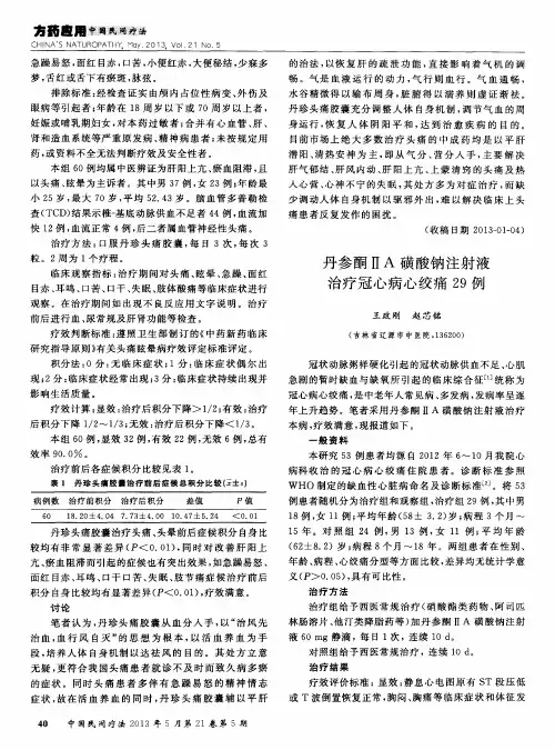 丹参酮ⅡA磺酸钠注射液治疗冠心病心绞痛29例