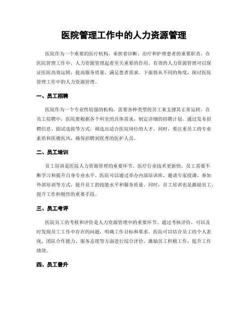 医院管理工作中的人力资源管理