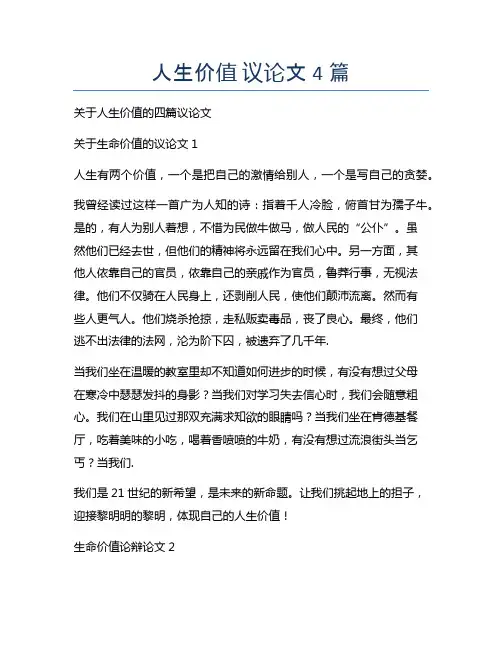人生价值 议论文4篇