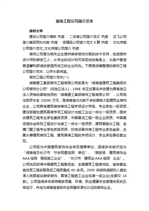 装饰工程公司简介范本
