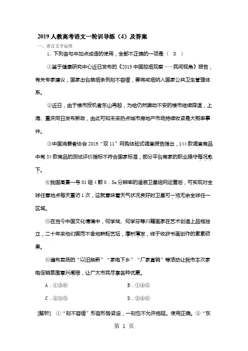 2019人教高考语文一轮训导练(4)及答案-教育文档