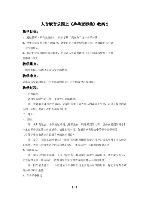 人音版音乐四上《乒乓变奏曲》教案2