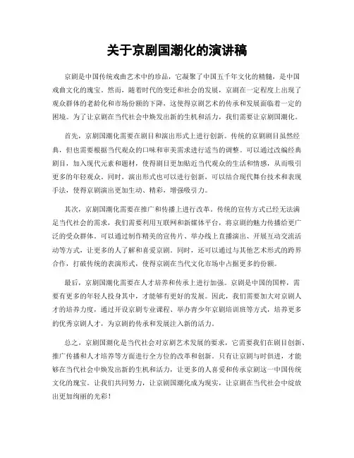 关于京剧国潮化的演讲稿