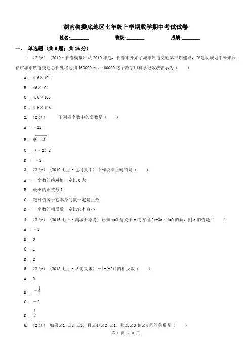 湖南省娄底地区七年级上学期数学期中考试试卷