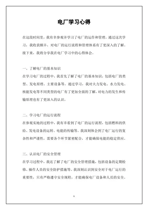 电厂学习心得