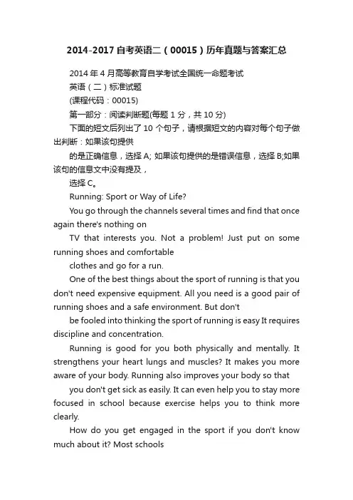 2014-2017自考英语二（00015）历年真题与答案汇总